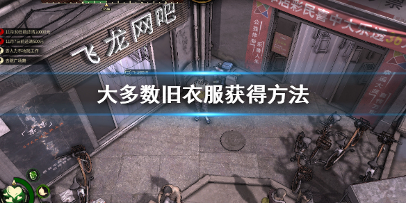 《大多數》舊衣服怎麼獲得 舊衣服獲得方法