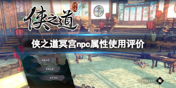 《俠之道》冥宮npc屬性使用評價 冥宮npc屬性怎麼樣？