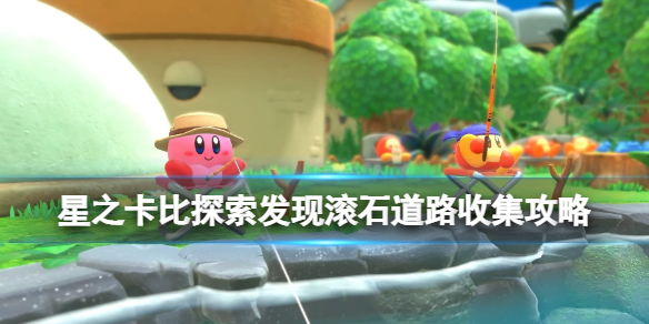 《星之卡比探索發現》滾石道路收集攻略 滾石道路收集要素有哪些？