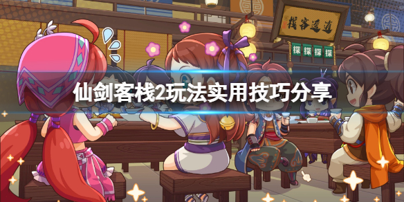 《仙劍客棧2》怎麼玩？玩法實用技巧分享