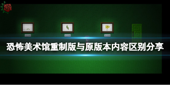 《恐怖美術館重製版》和原版有區別嗎？與原版本內容區別分享