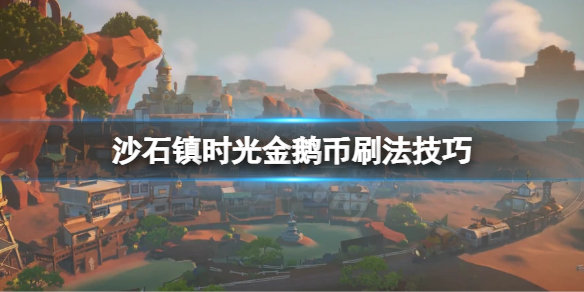 《沙石鎮時光》金鵝幣怎麼刷?金鵝幣刷法技巧