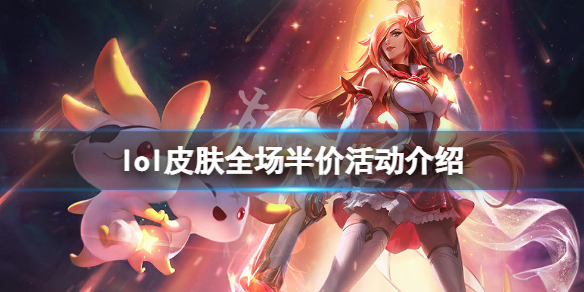 《英雄聯盟》皮膚全場半價活動什麼時候開？皮膚全場半價活動介紹