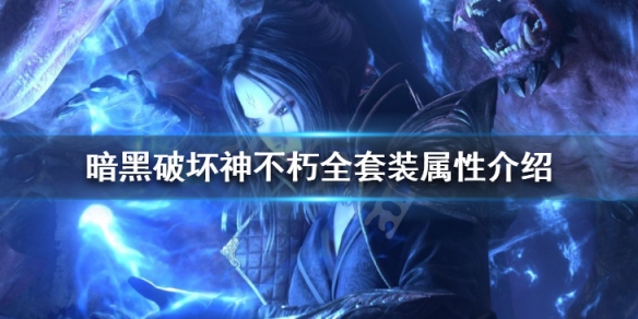 《暗黑破壞神不朽》套裝屬性有哪些 全套裝屬性介紹