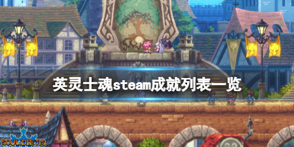 《英靈士魂》steam成就列表一覽 成就有哪些？