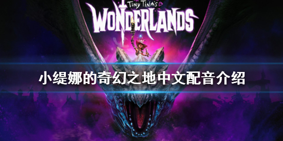 《小緹娜的奇幻之地》有中文配音嗎？中文配音介紹