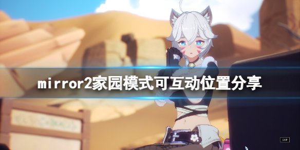 《魔鏡2》家園模式可互動地點在哪？家園模式可互動位置分享