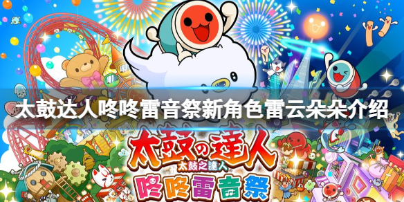 《太鼓達人咚咚雷音祭》雷雲朵朵怎麼樣?新角色雷雲朵朵介紹