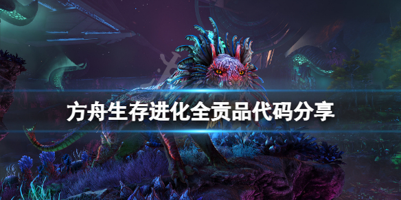 《方舟生存進化》貢品代碼是什麼？遊戲全貢品代碼分享