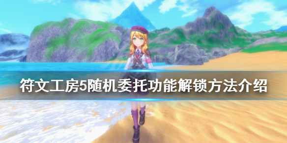 《符文工房5》隨機委託功能如何解鎖？隨機委託功能解鎖方法介紹