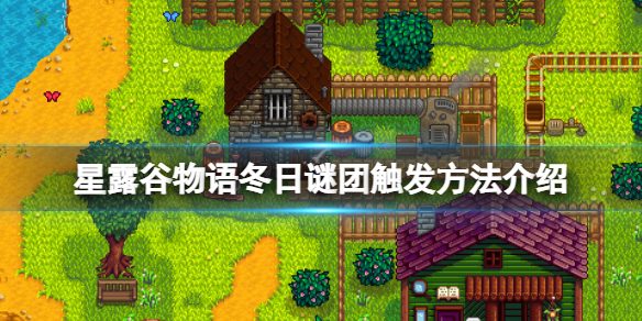《星露穀物語》冬日謎團怎麼觸發？冬日謎團觸發方法介紹