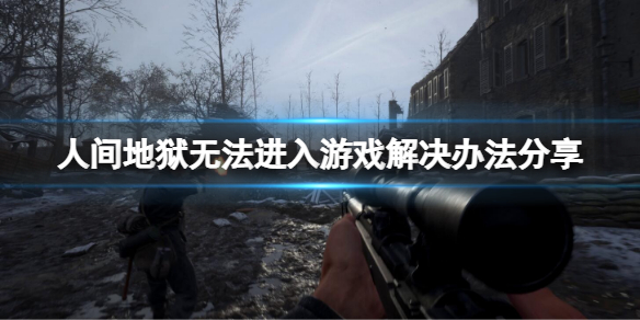 《人間地獄》刷不出來伺服器怎麼辦？無法進入游戲解決辦法分享