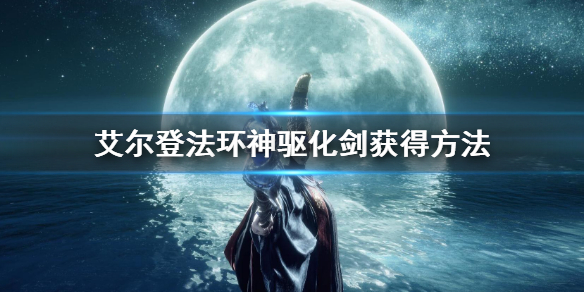 《艾爾登法環》神驅化劍怎麼獲得 神驅化劍獲得方法