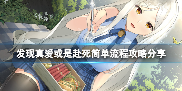 《發現真愛或是赴死》怎麼玩？遊戲簡單流程攻略分享