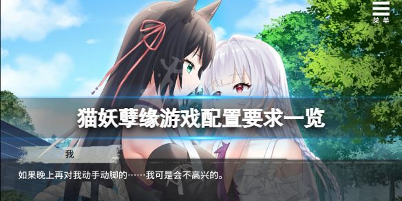 《貓妖孽緣》配置要求高嗎？游戲配置要求一覽