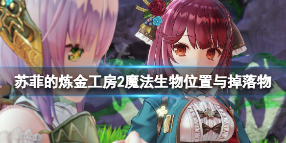 《蘇菲的煉金工房2》魔法生物有哪些？魔法生物位置與掉落物一覽