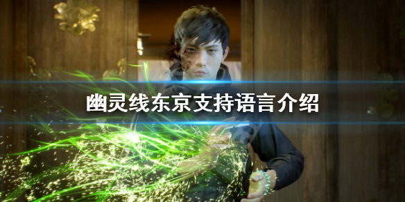 《幽靈線東京》有幾種語言配音？支持語言介紹