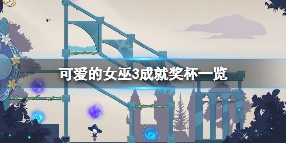 《可愛的女巫3》成就有什麼？游戲成就獎盃一覽