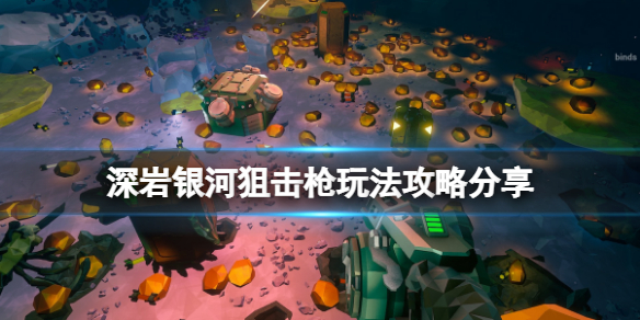 《深岩銀河》狙擊槍怎麼玩？狙擊槍玩法攻略分享