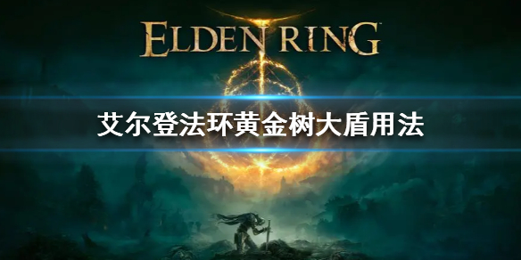 《艾爾登法環》黃金樹大盾怎麼用 黃金樹大盾用法