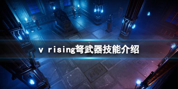 《吸血鬼崛起》弩武器技能是什麼？弩武器技能介紹