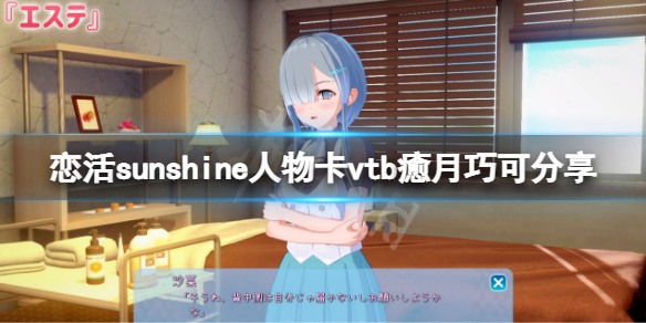 《戀活sunshine》人物卡vtb癒月巧可分享 vtb癒月巧可怎麼捏？