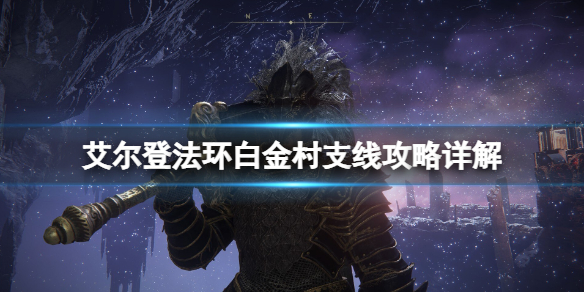《艾爾登法環》涅菲利在哪？白金村支線攻略詳解