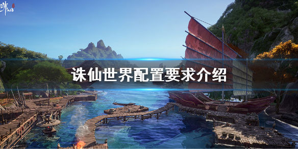 《誅仙世界》配置要求是什麼？配置要求介紹