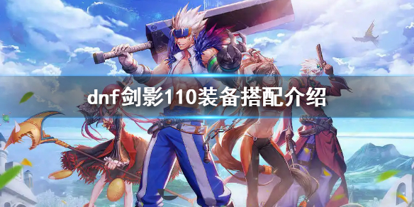 《dnf》劍影110值得玩嗎？劍影110裝備搭配介紹