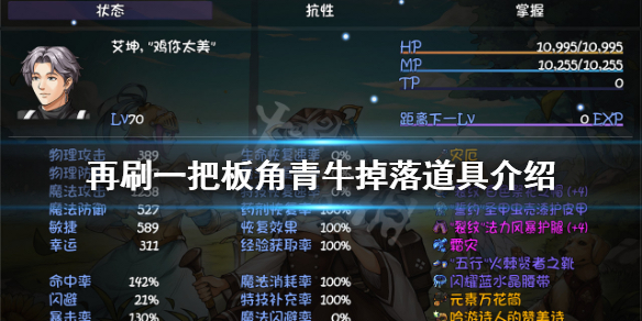 《再刷一把》板角青牛掉落什麼道具？板角青牛掉落道具介紹