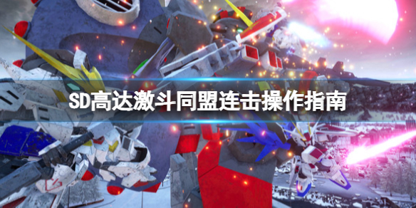 《SD高達激斗同盟》怎麼連擊？連擊操作指南