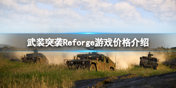 《武裝突襲Reforger》多少錢？游戲價格介紹