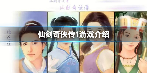 《仙劍奇俠傳1》什麼時候發售？游戲介紹