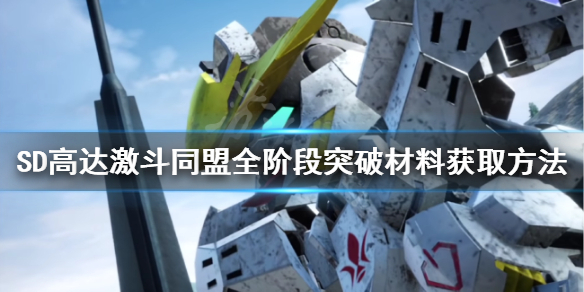 《SD高達激斗同盟》突破材料如何獲得？全階段突破材料獲取方法