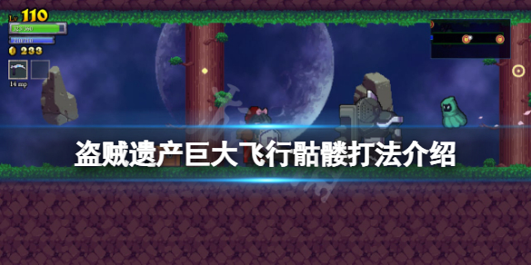 《盜賊遺產》巨大飛行骷髏怎麼打？巨大飛行骷髏打法介紹
