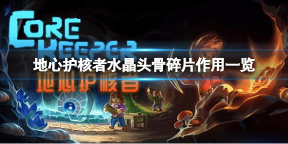 《地心護核者》水晶頭骨碎片有什麼用？水晶頭骨碎片作用一覽