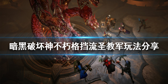 《暗黑破壞神不朽》格擋流聖教軍怎麼玩？格擋流聖教軍玩法分享