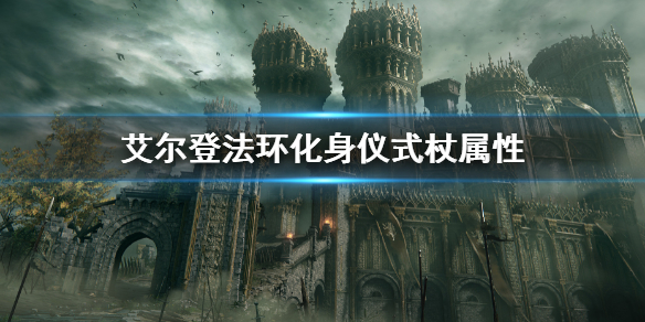 《艾爾登法環》化身儀式杖屬性介紹 化身儀式杖屬性是多少