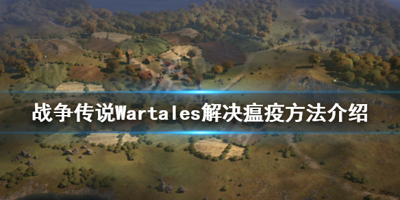 《戰爭傳說》瘟疫如何解決？Wartales解決瘟疫方法介紹