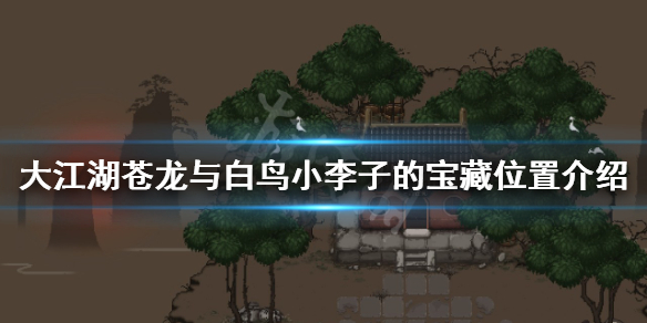 《大江湖蒼龍與白鳥》小李子的寶藏在哪？小李子的寶藏位置介紹