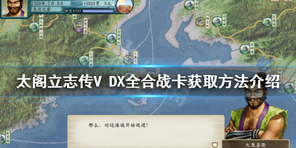 《太閣立志傳V DX》合戰卡有哪些？全合戰卡獲取方法介紹