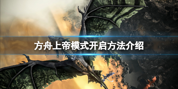 《方舟生存進化》上帝模式怎麼開？上帝模式開啟方法介紹