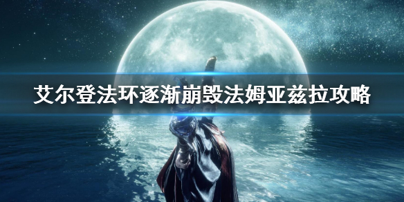 《艾爾登法環》逐漸崩毀的法姆亞茲拉流程 逐漸崩毀法姆亞茲拉攻略