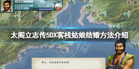 《太閣立志傳V DX》客棧姑娘怎麼娶？客棧姑娘結婚方法介紹