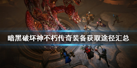 《暗黑破壞神不朽》傳奇裝備如何獲得？傳奇裝備獲取途徑匯總