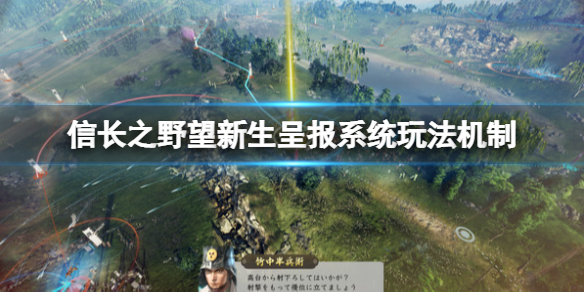 《信長之野望新生》呈報系統在哪查看？呈報系統玩法機制