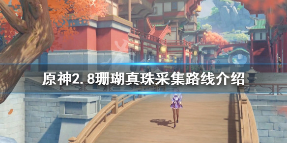 《原神》2.8珊瑚真珠如何採集？2.8珊瑚真珠採集路線介紹