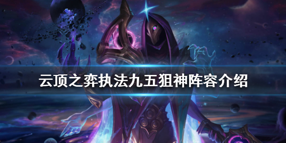 《雲頂之弈》狙神陣容怎麼玩？執法九五狙神陣容介紹