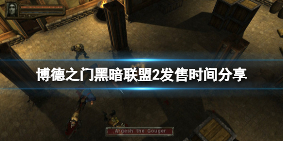 《博德之門黑暗聯盟2》steam什麼時候出？發售時間分享