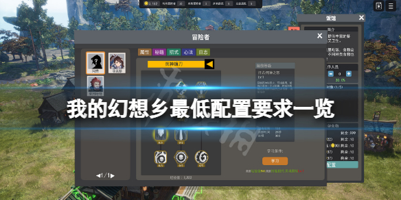 《我的幻想鄉》配置要求高嗎？遊戲最低配置要求一覽